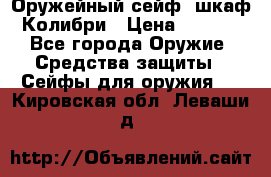 Оружейный сейф (шкаф) Колибри › Цена ­ 2 195 - Все города Оружие. Средства защиты » Сейфы для оружия   . Кировская обл.,Леваши д.